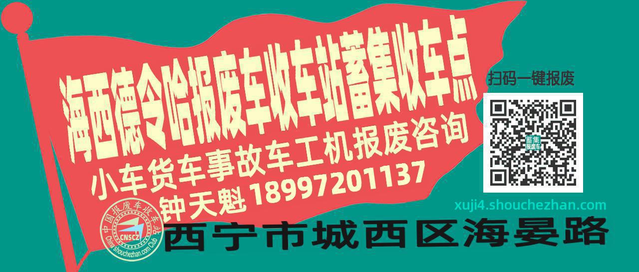 海西德令哈报废车收车站蓄集收车点
